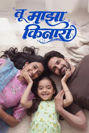 Tu Maza Kinara 2025 Marathi HD Poster Download - Filmyzilla