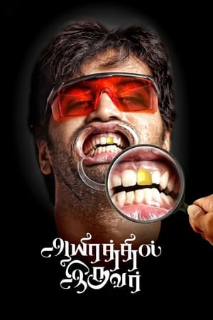 Aayirathil Iruvar 2017 (Hindi - Tamil) Dual Audio 450MB HD Poster Download - Filmyzilla