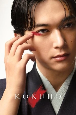 Kokuho 2025 Hindi Dual Audio HD Poster Download - Filmyzilla
